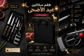 طقم سكاكين عيد الأضحى الاحترافي مع حقيبة فاخرة وأدوات متكاملة