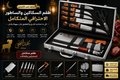 عدة الذبح الكاملة لعيد الأضحى — سكاكين احترافية + ساطور + منشار عظام داخل حقيبة فاخرة
